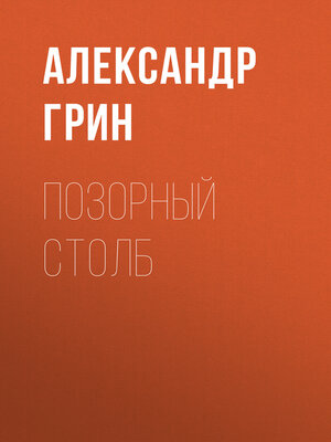 cover image of Позорный столб